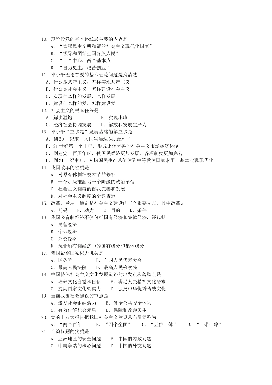 2017年10月自考12656毛泽东思想与中国特色社会主义理论体系概论试卷及答案解释.doc_第2页