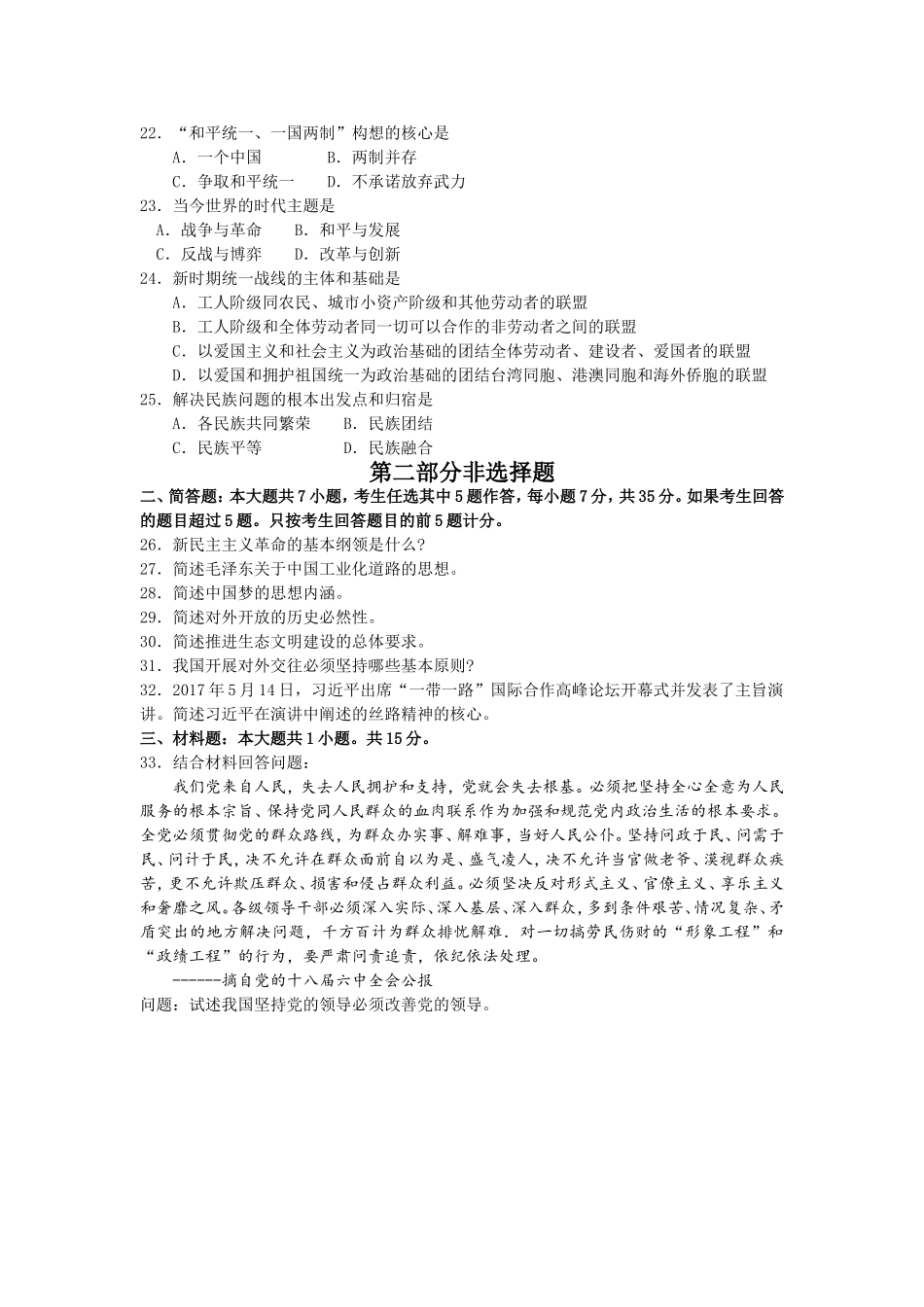 2017年10月自考12656毛泽东思想与中国特色社会主义理论体系概论试卷及答案解释.doc_第3页