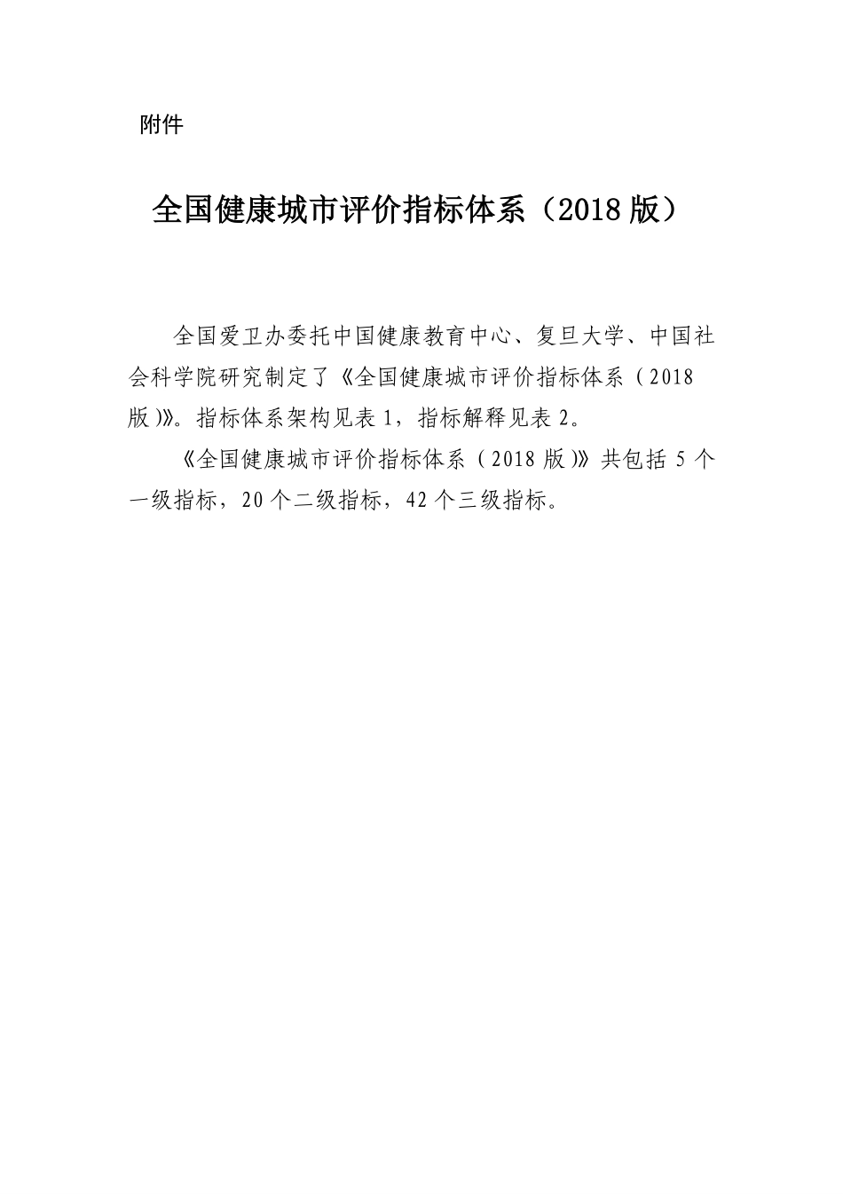 全国健康城市评价指标体系（2018版）.pdf_第1页