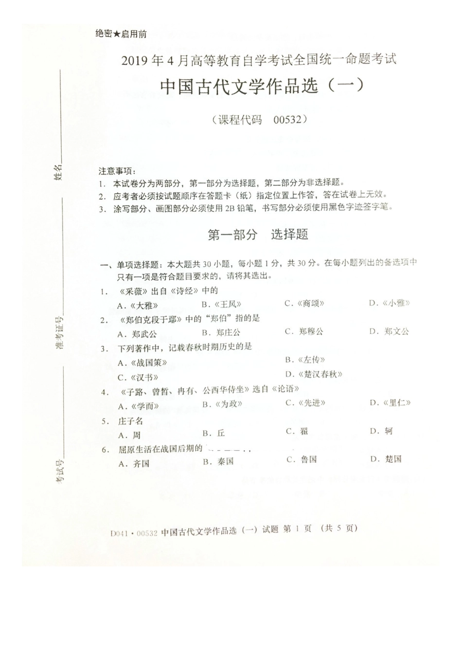 2019年4月全国自考《中国古代文学作品选(一)》试卷与答案.doc_第1页