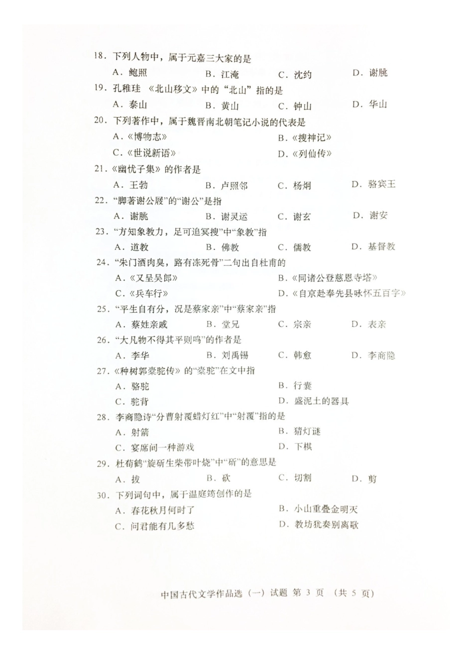 2019年4月全国自考《中国古代文学作品选(一)》试卷与答案.doc_第3页