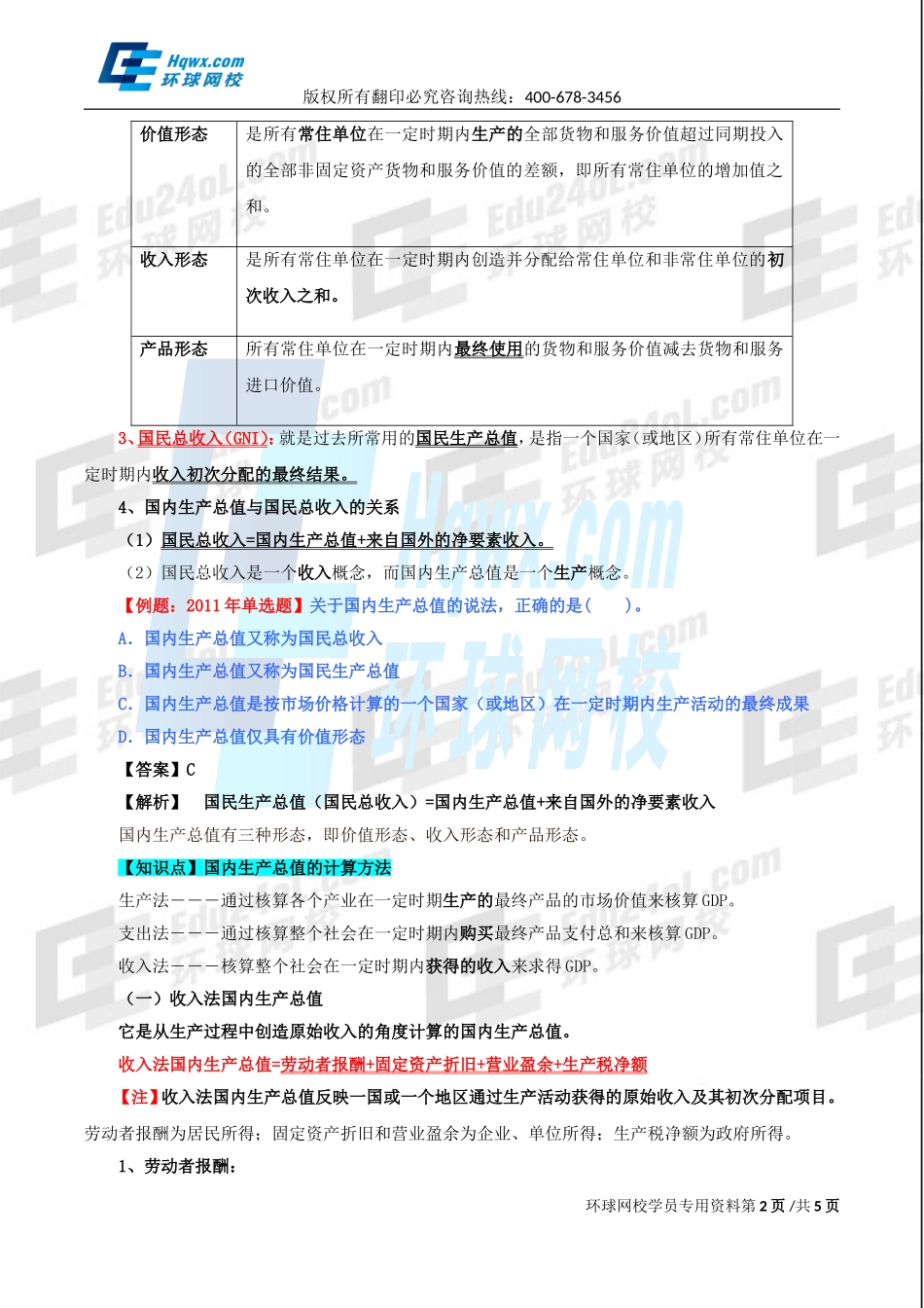 2017中级经济师-经济基础-精讲班-17、第七章国民收入核算和简单的宏观经济模型-第一节国民收入核算与第二节宏观经济均衡的基本模型(1).doc_第2页