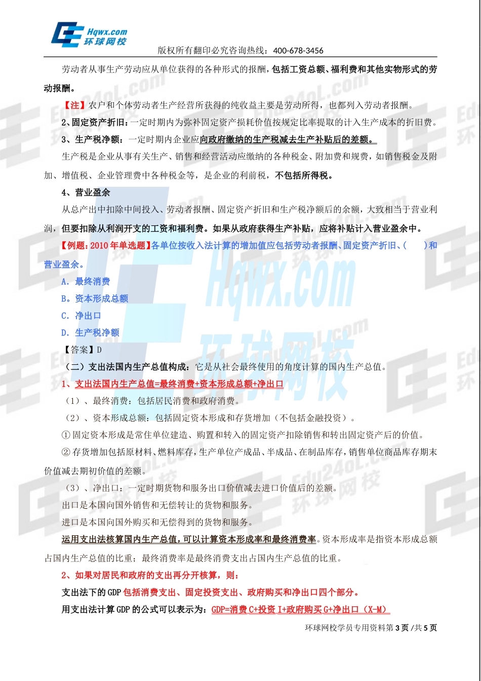 2017中级经济师-经济基础-精讲班-17、第七章国民收入核算和简单的宏观经济模型-第一节国民收入核算与第二节宏观经济均衡的基本模型(1).doc_第3页