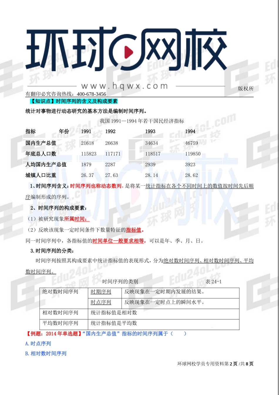 2017中级经济师-经济基础-精讲班-57、第二十七章时间序列-第一节：时间序列及其分类与第二节：时间序列的水平分析.doc_第2页