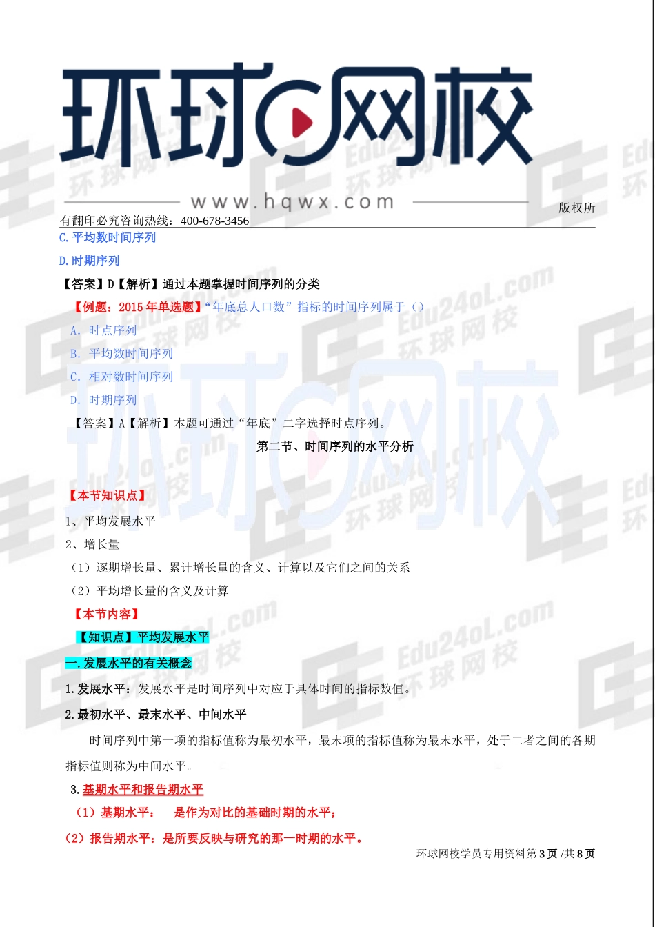 2017中级经济师-经济基础-精讲班-57、第二十七章时间序列-第一节：时间序列及其分类与第二节：时间序列的水平分析.doc_第3页