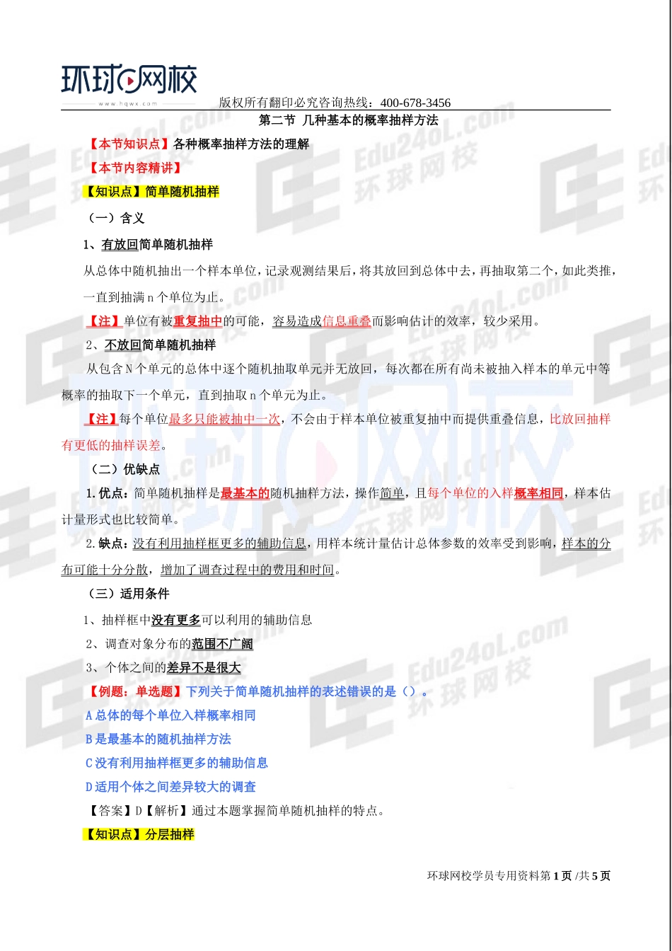 2017中级经济师-经济基础-精讲班-54、第二十五章抽样调查-第二节几种基本概率抽样方法.doc_第1页