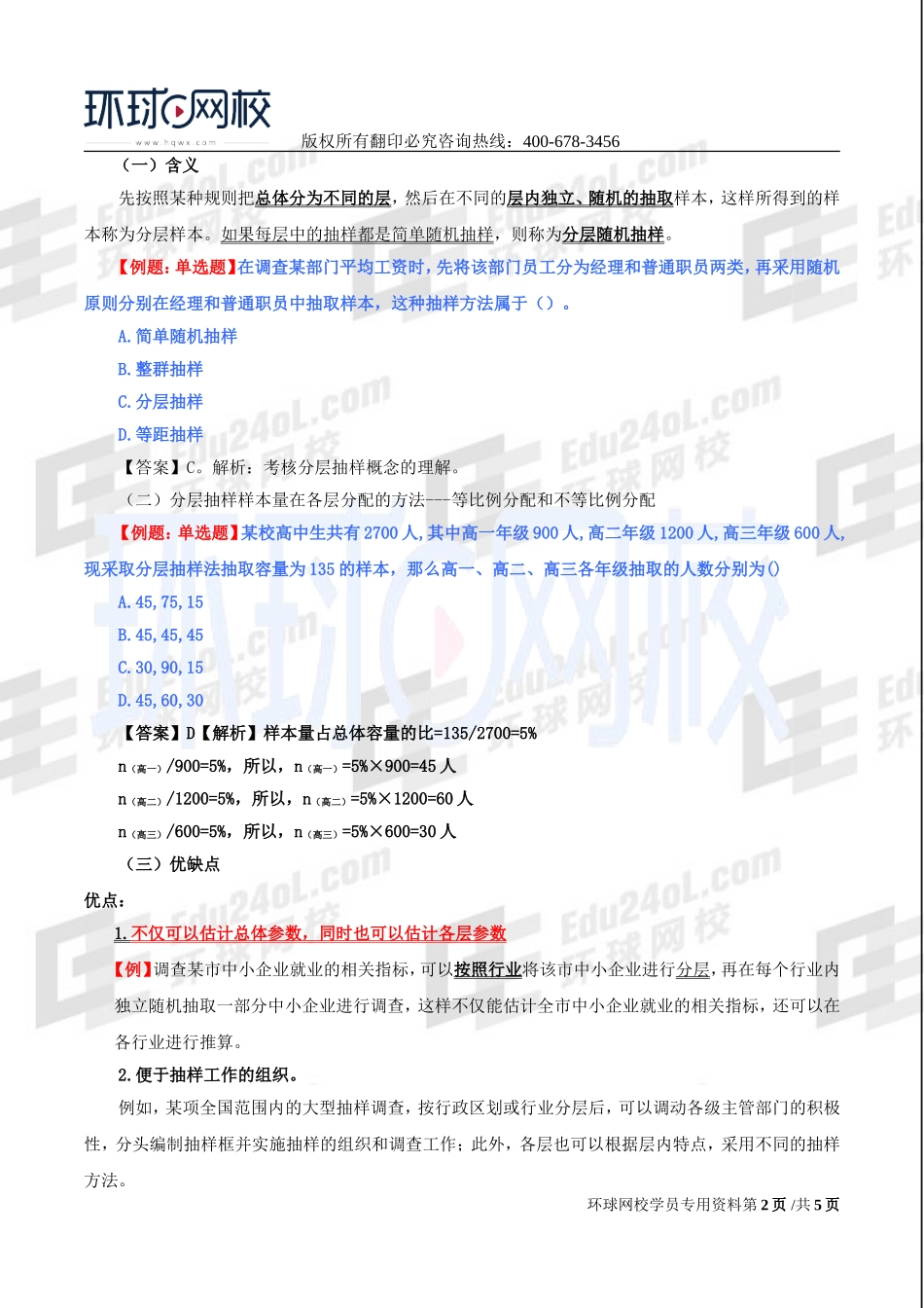 2017中级经济师-经济基础-精讲班-54、第二十五章抽样调查-第二节几种基本概率抽样方法.doc_第2页