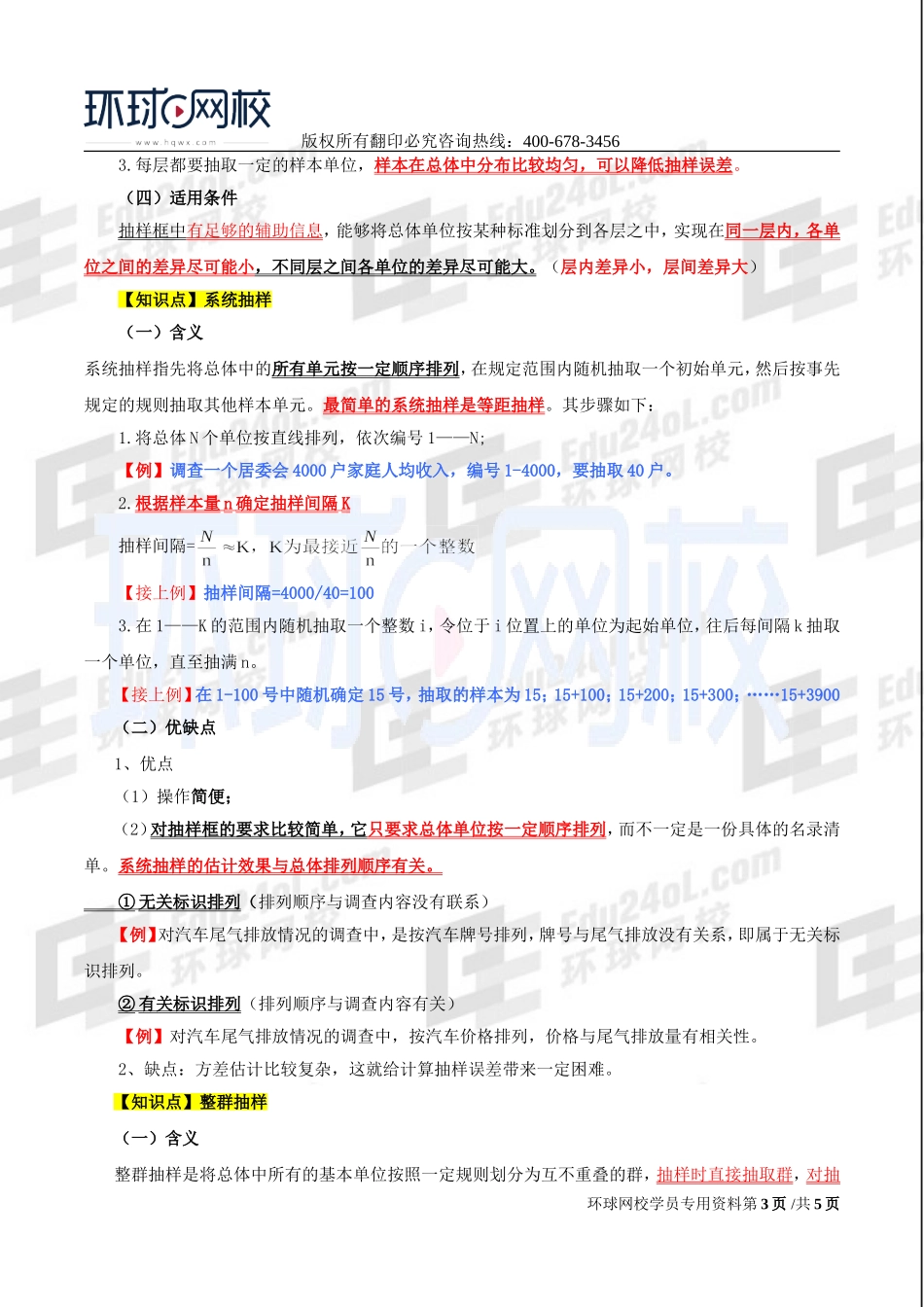 2017中级经济师-经济基础-精讲班-54、第二十五章抽样调查-第二节几种基本概率抽样方法.doc_第3页