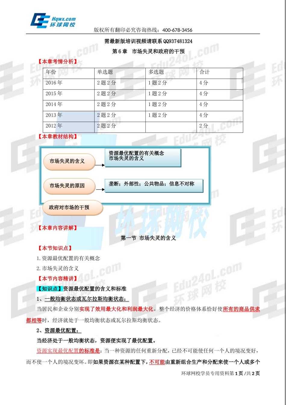 2017中级经济师-经济基础-精讲班-15、第六章市场失灵和政府的干预-第一节市场失灵的含义.doc_第1页