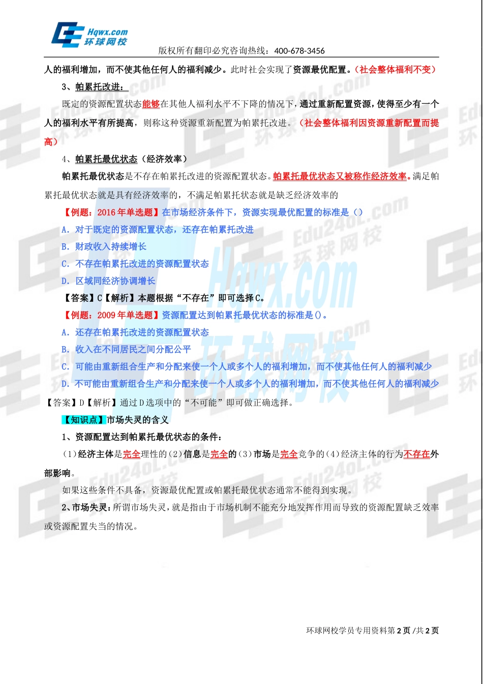 2017中级经济师-经济基础-精讲班-15、第六章市场失灵和政府的干预-第一节市场失灵的含义.doc_第2页