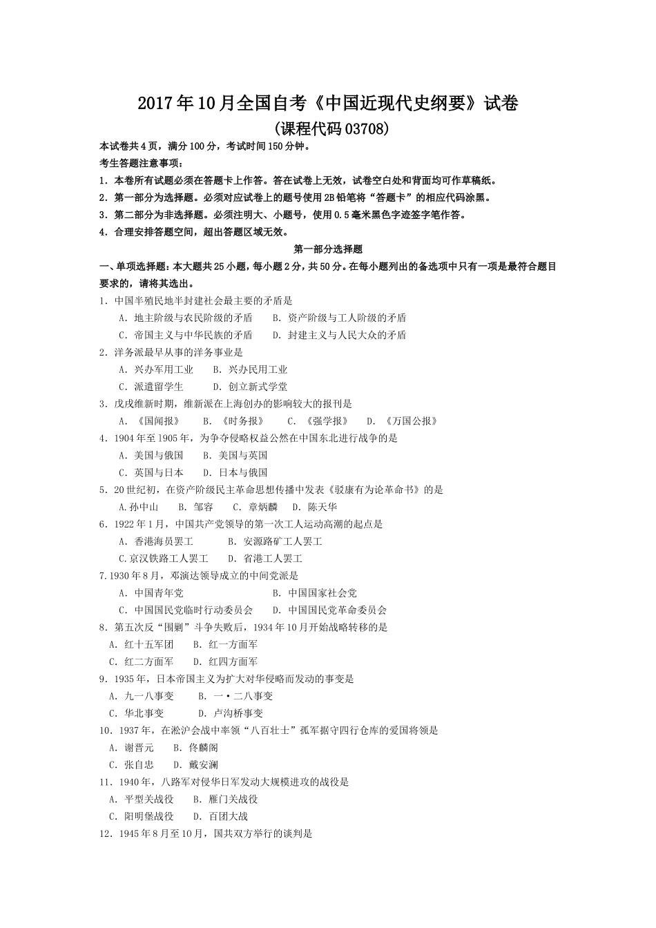 2017年10月自考03708中国近现代史纲要试卷及答案解释.doc_第1页