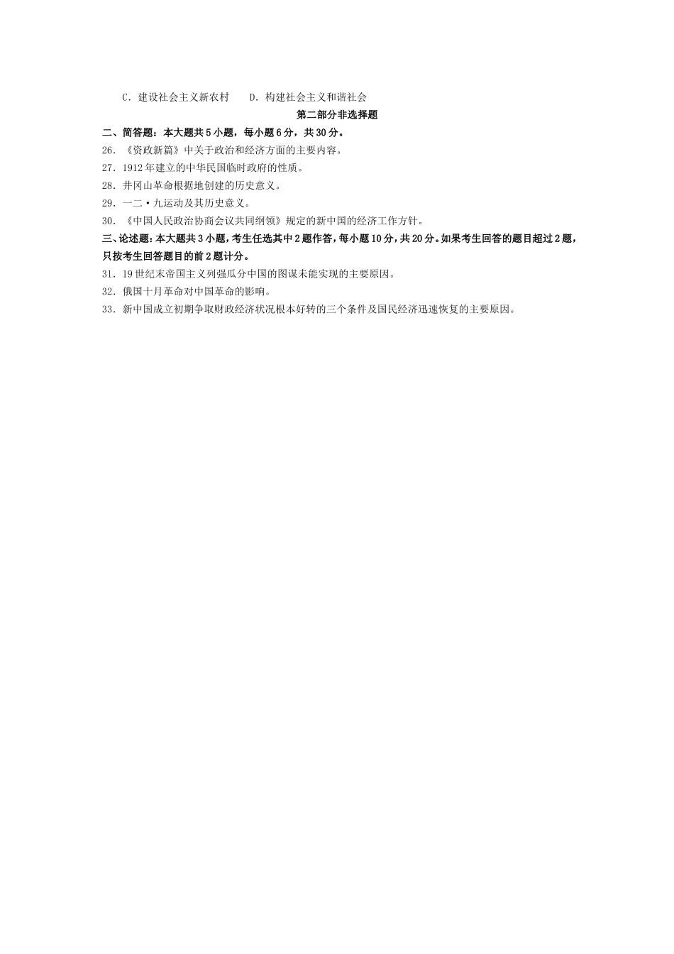 2017年10月自考03708中国近现代史纲要试卷及答案解释.doc_第3页