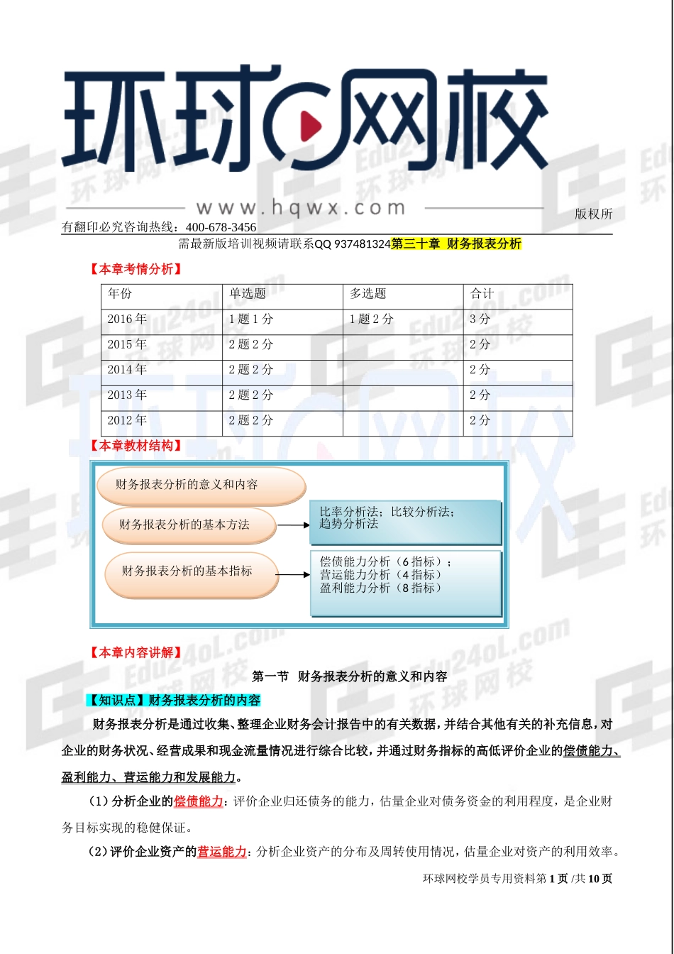 2017中级经济师-经济基础-精讲班-67、第31章财务报表分析.doc_第1页