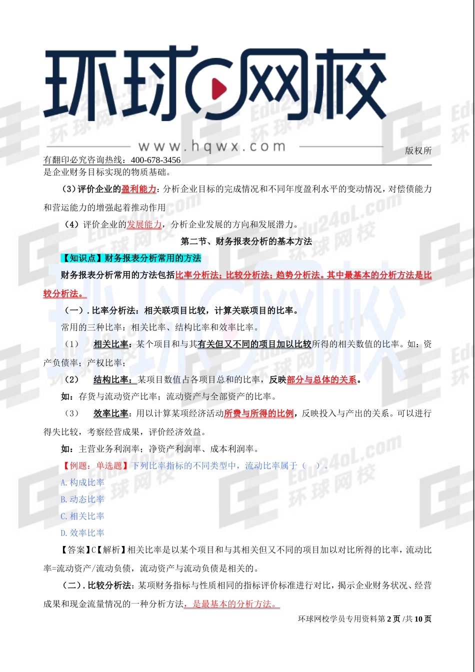 2017中级经济师-经济基础-精讲班-67、第31章财务报表分析.doc_第2页