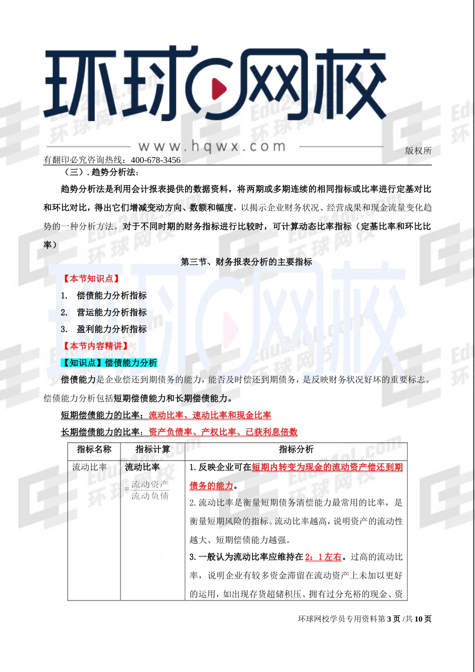 2017中级经济师-经济基础-精讲班-67、第31章财务报表分析.doc_第3页
