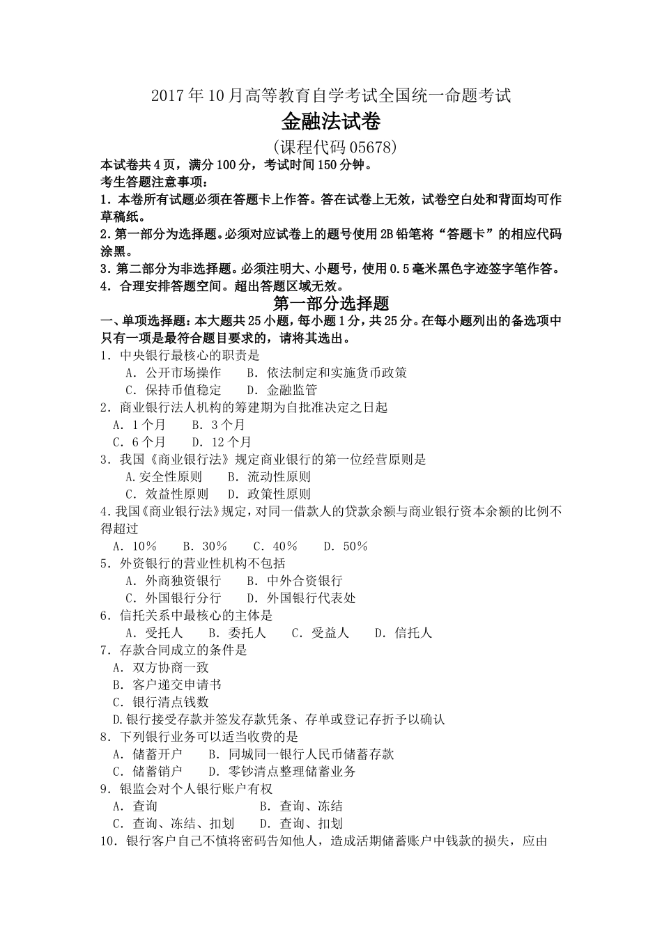 2017年10月自考05678金融法试卷及答案解释.doc_第1页