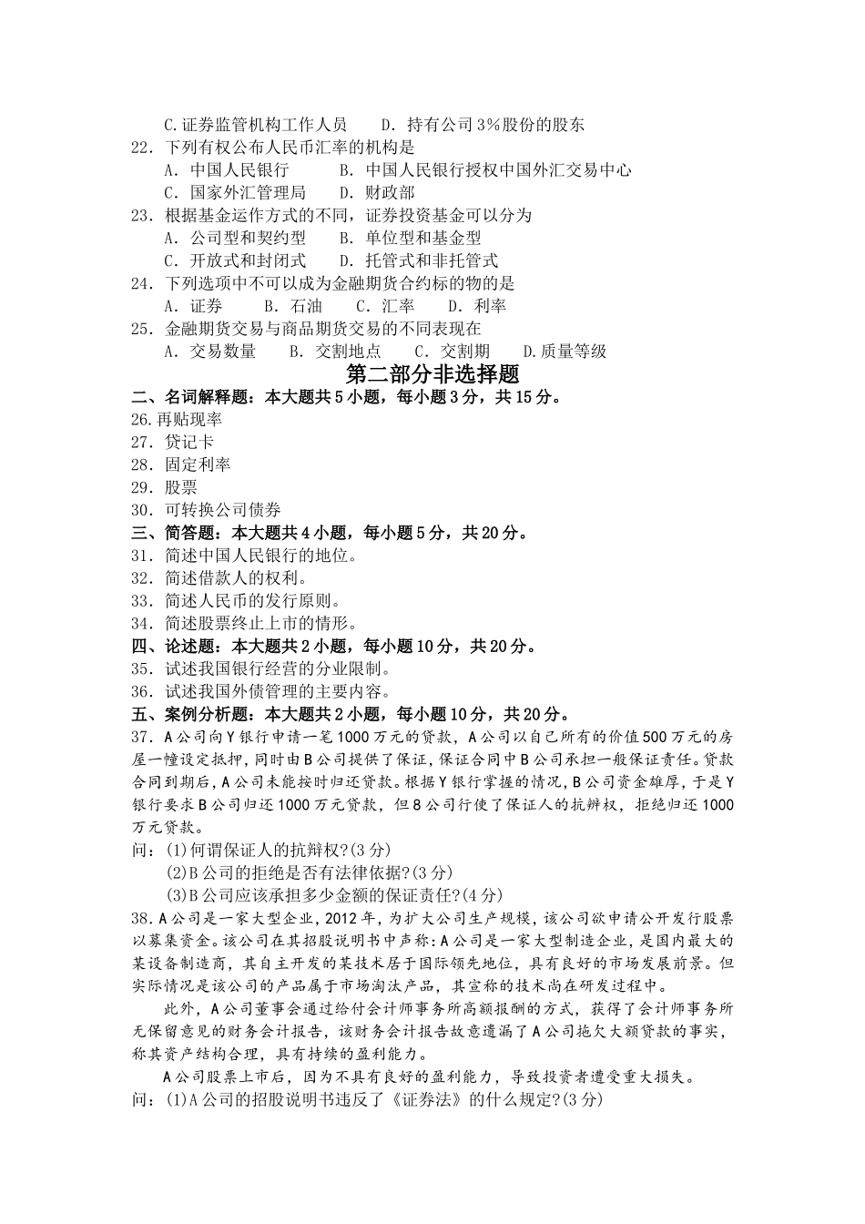 2017年10月自考05678金融法试卷及答案解释.doc_第3页