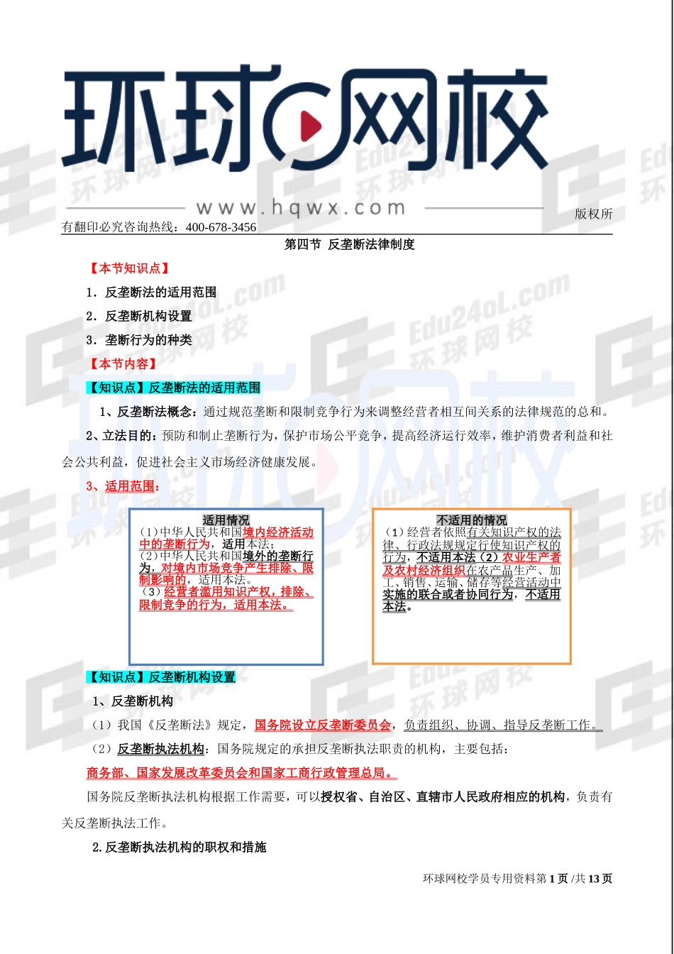 2017中级经济师-经济基础-精讲班-84、第37章其他法律制度-第4节：反垄断法律制度至第6节：产品质量法律制度.doc_第1页