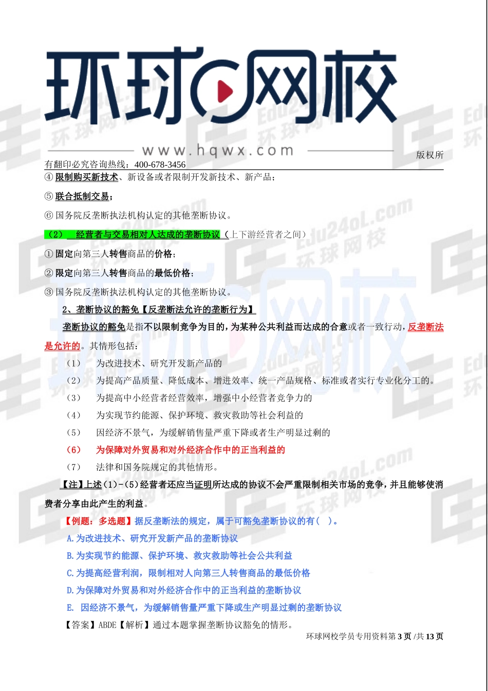 2017中级经济师-经济基础-精讲班-84、第37章其他法律制度-第4节：反垄断法律制度至第6节：产品质量法律制度.doc_第3页