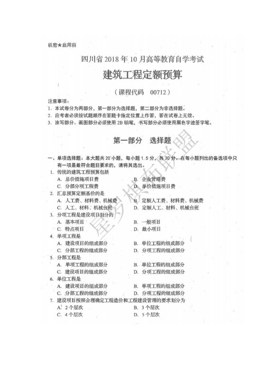 2018年10月 00712建筑工程定额预算试卷及答案 .docx_第1页