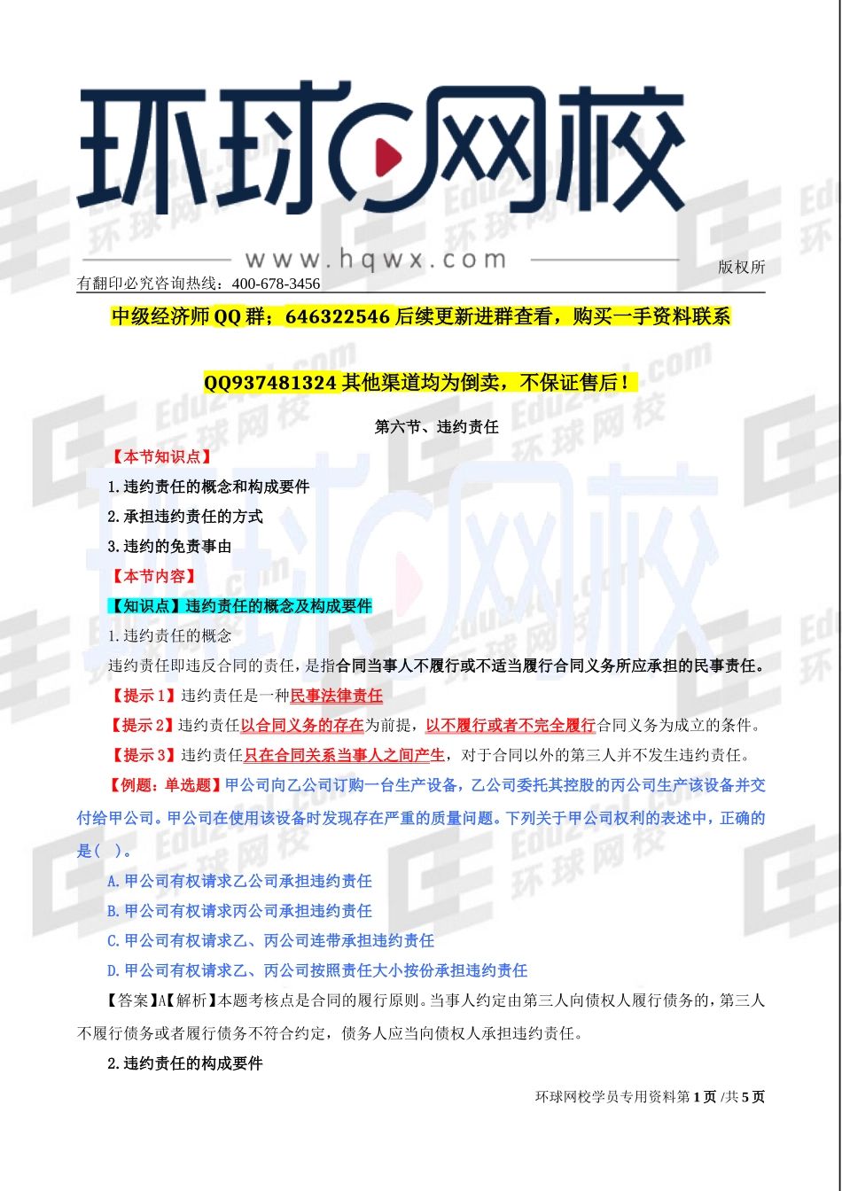 2017中级经济师-经济基础-精讲班-79、第三十五章合同法律制度-第六节违约责任.doc_第1页