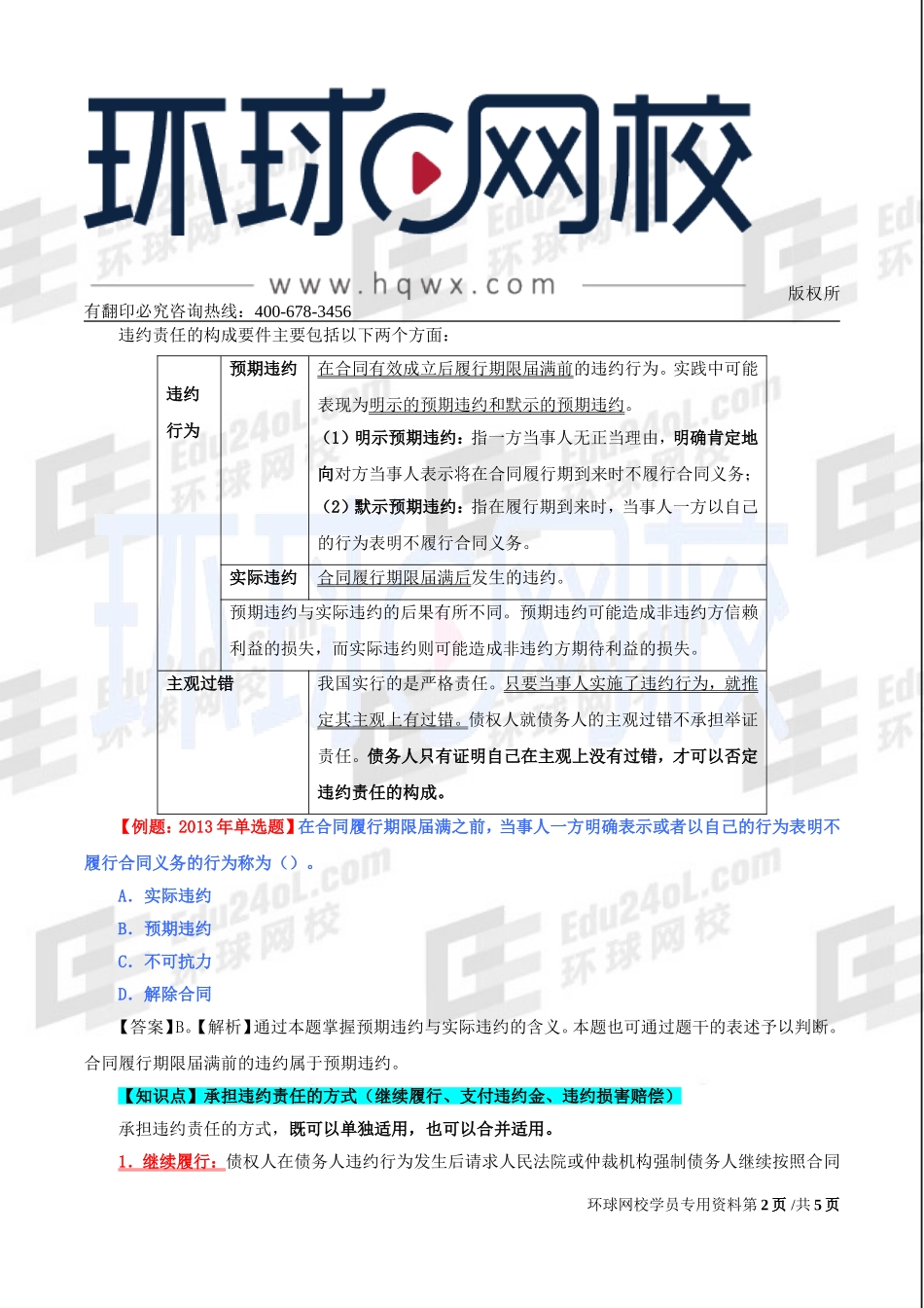 2017中级经济师-经济基础-精讲班-79、第三十五章合同法律制度-第六节违约责任.doc_第2页