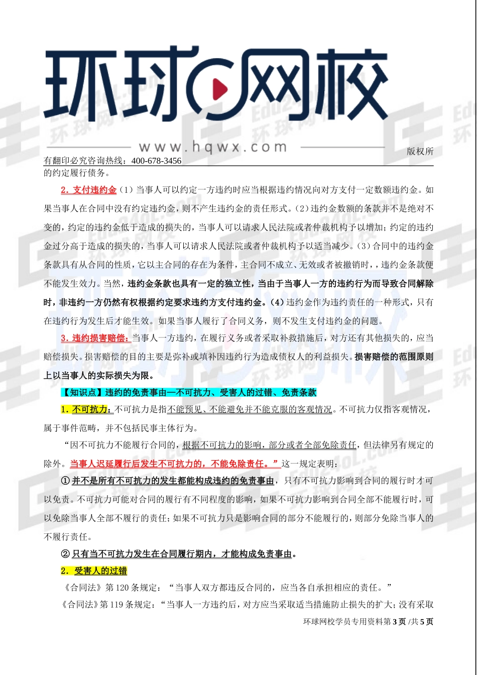 2017中级经济师-经济基础-精讲班-79、第三十五章合同法律制度-第六节违约责任.doc_第3页