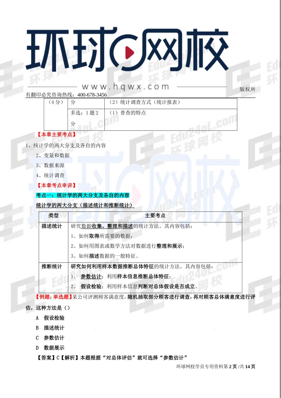 2017中级经济师-经济基础-考点强化班-11、第23章：统计与统计数据与第24章：描述统计.doc_第2页