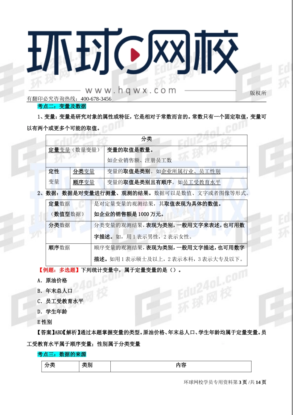 2017中级经济师-经济基础-考点强化班-11、第23章：统计与统计数据与第24章：描述统计.doc_第3页