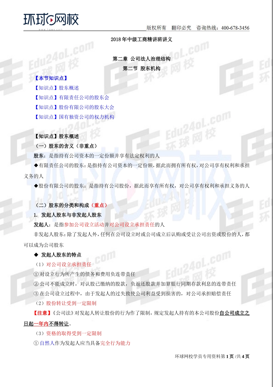 2018中级经济师-工商-精讲班【李争】-13、第2章公司法人治理结构-第2节股东机构.doc_第1页