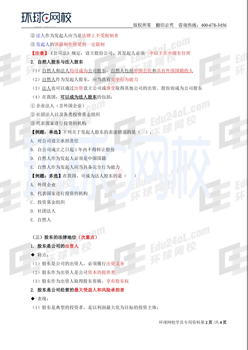 2018中级经济师-工商-精讲班【李争】-13、第2章公司法人治理结构-第2节股东机构.doc_第2页