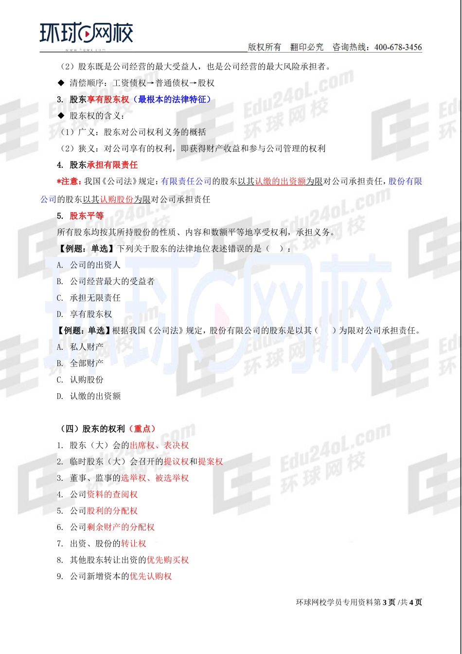 2018中级经济师-工商-精讲班【李争】-13、第2章公司法人治理结构-第2节股东机构.doc_第3页