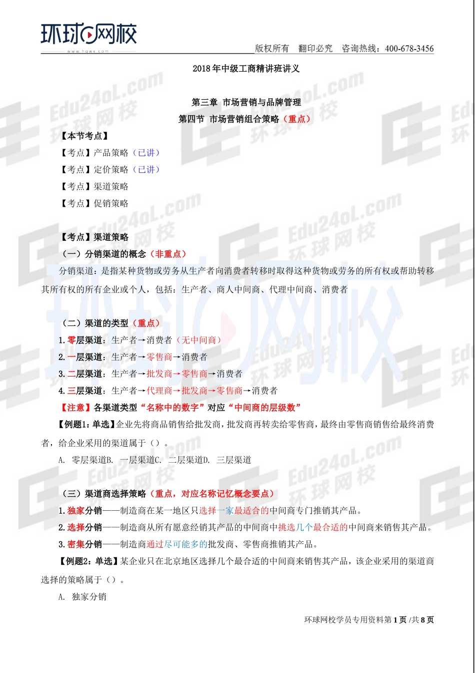 2018中级经济师-工商-精讲班【李争】-23、第3章市场营销与品牌管理-第4节：市场营销组合策略（3）及第5节：品牌管理.doc_第1页