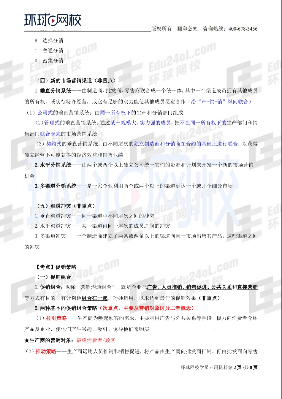 2018中级经济师-工商-精讲班【李争】-23、第3章市场营销与品牌管理-第4节：市场营销组合策略（3）及第5节：品牌管理.doc_第2页