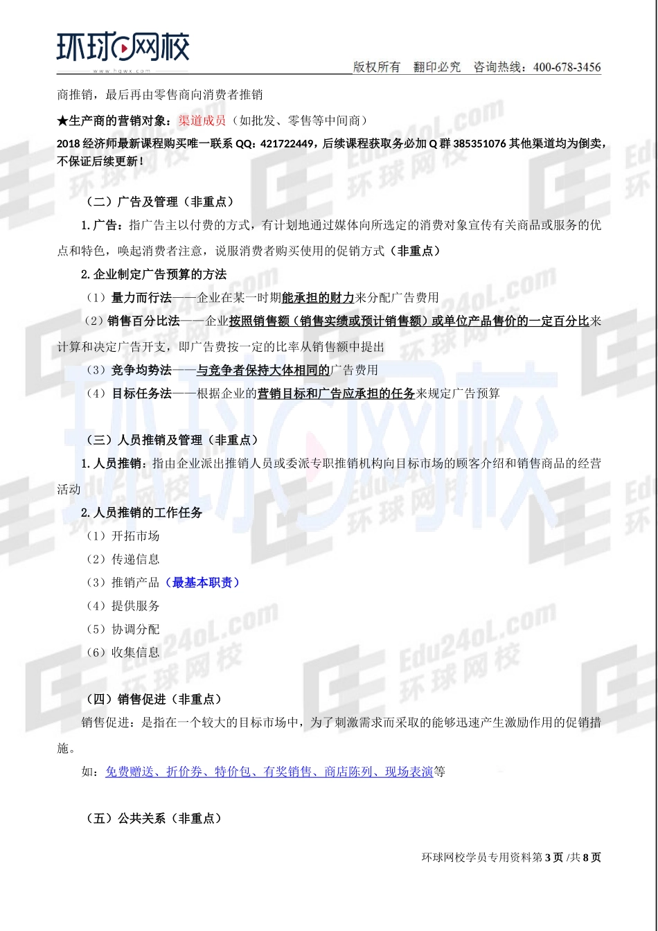 2018中级经济师-工商-精讲班【李争】-23、第3章市场营销与品牌管理-第4节：市场营销组合策略（3）及第5节：品牌管理.doc_第3页