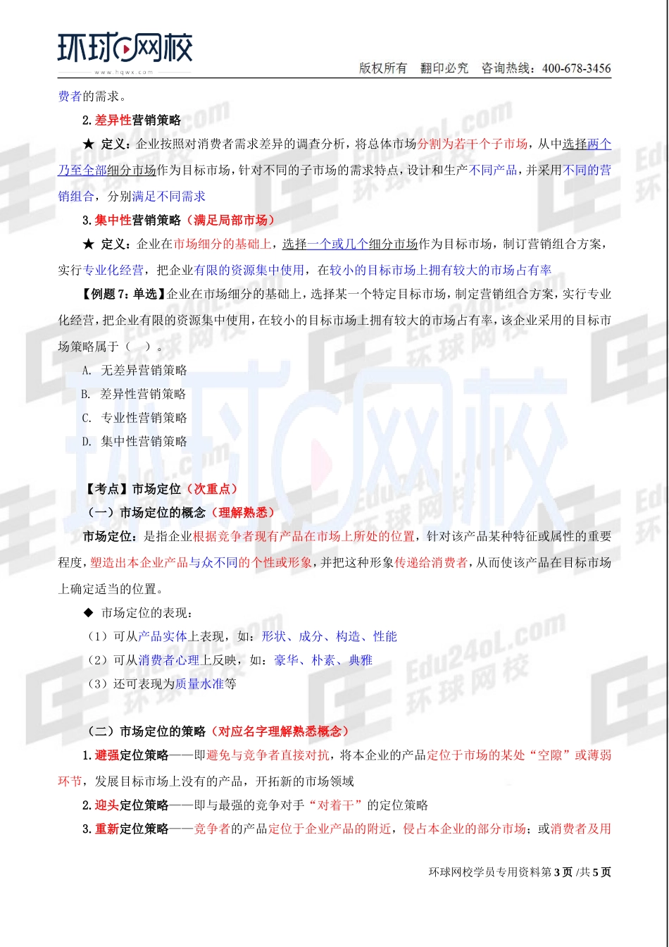 2018中级经济师-工商-精讲班【李争】-20、【2018教材变动】第3章市场营销与品牌管理-第3节目标市场战略.doc_第3页