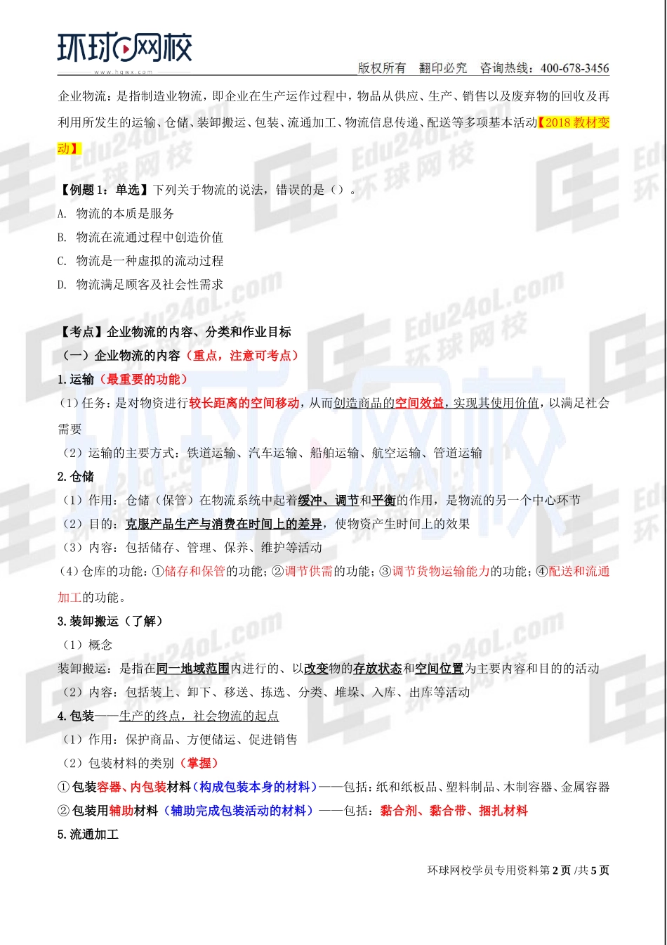 2018中级经济师-工商-精讲班【李争】-30、【2018教材变动】第5章物流管理-第1节企业物流管理概述.doc_第2页