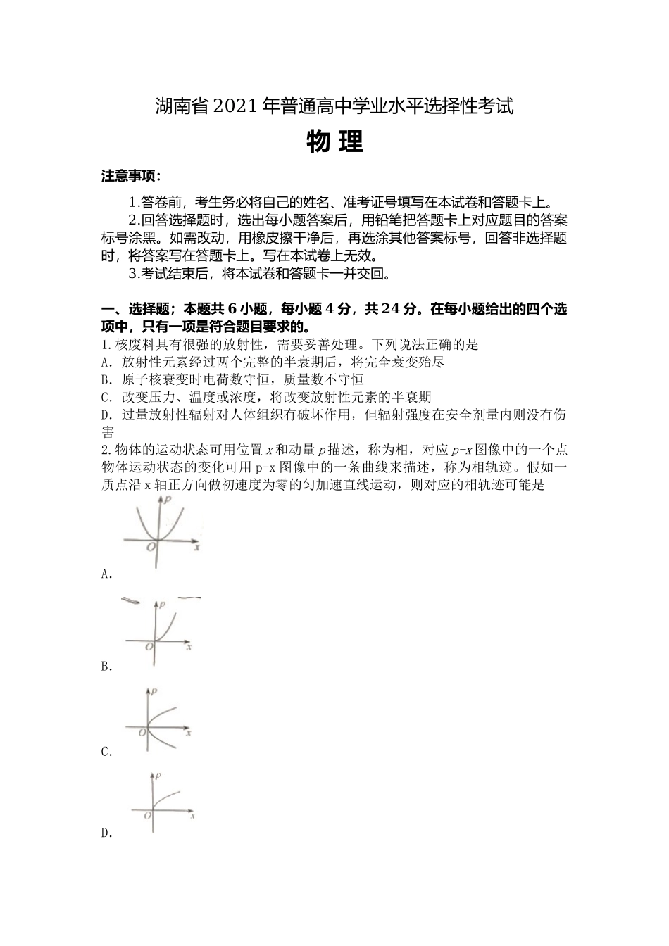 2021年新高考湖南【物理】真题.docx_第1页