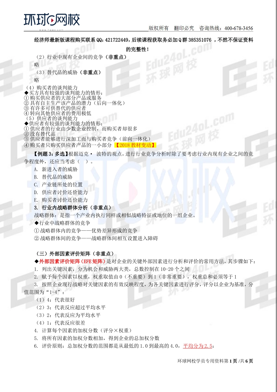 2018中级经济师-工商-精讲班【李争】-05、【2018教材变动】第1章企业战略与经营决策-第2节企业战略分析（2）.doc_第1页