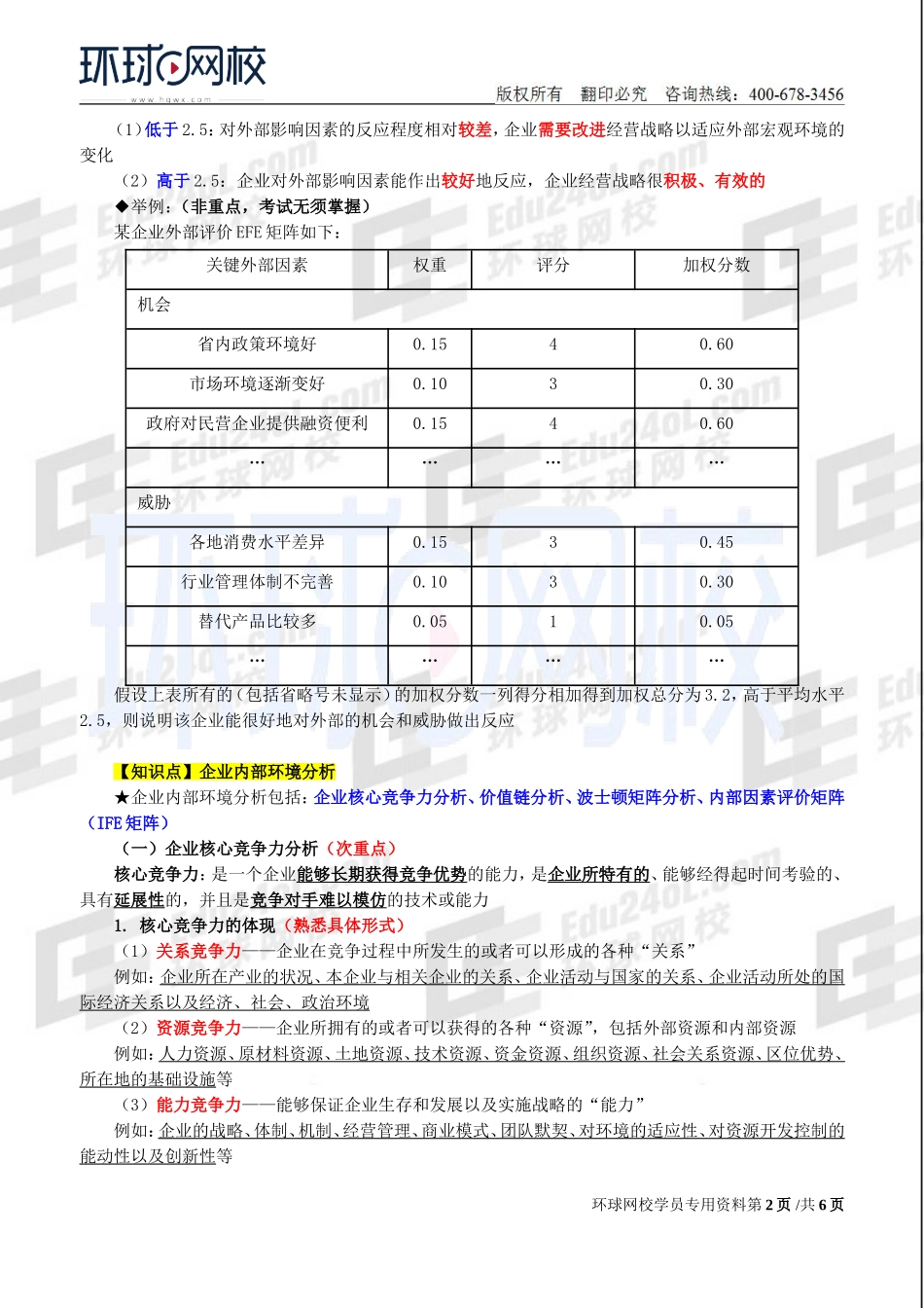 2018中级经济师-工商-精讲班【李争】-05、【2018教材变动】第1章企业战略与经营决策-第2节企业战略分析（2）.doc_第2页