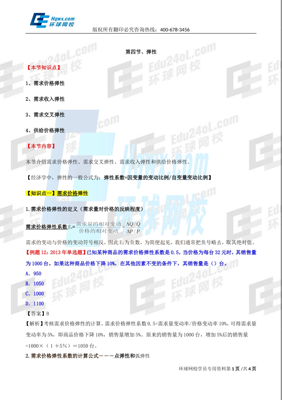 2017中级经济师-经济基础-精讲班-03、第一章市场需求、供给和均衡价格-第四节：弹性（一）.doc_第1页