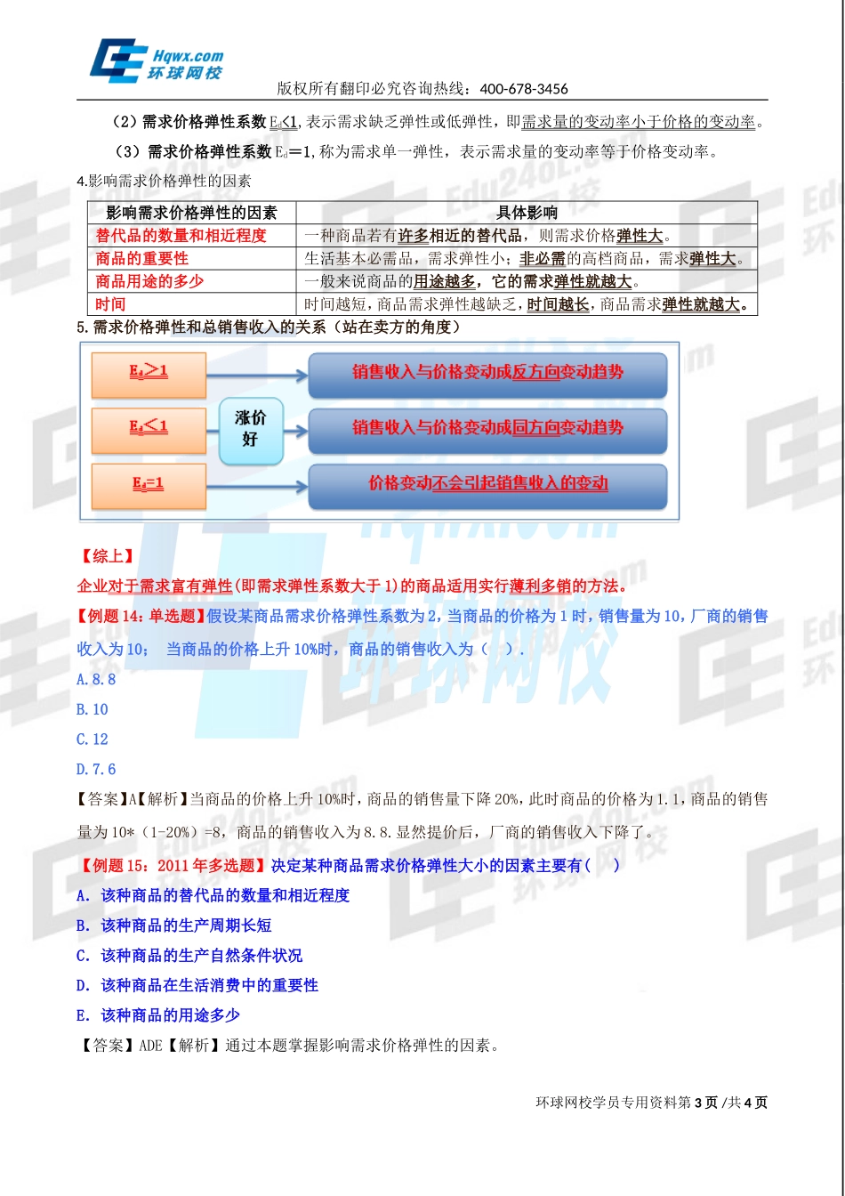 2017中级经济师-经济基础-精讲班-03、第一章市场需求、供给和均衡价格-第四节：弹性（一）.doc_第3页