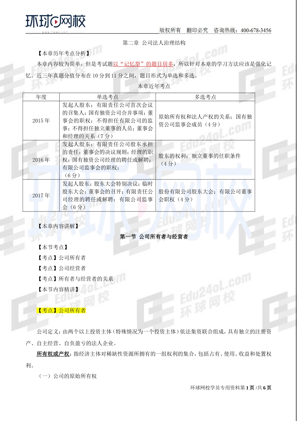 2018中级经济师-工商-精讲班【孙晶晶】-08、第2章公司法人治理结构-第1节公司所有者与经营者.doc_第1页