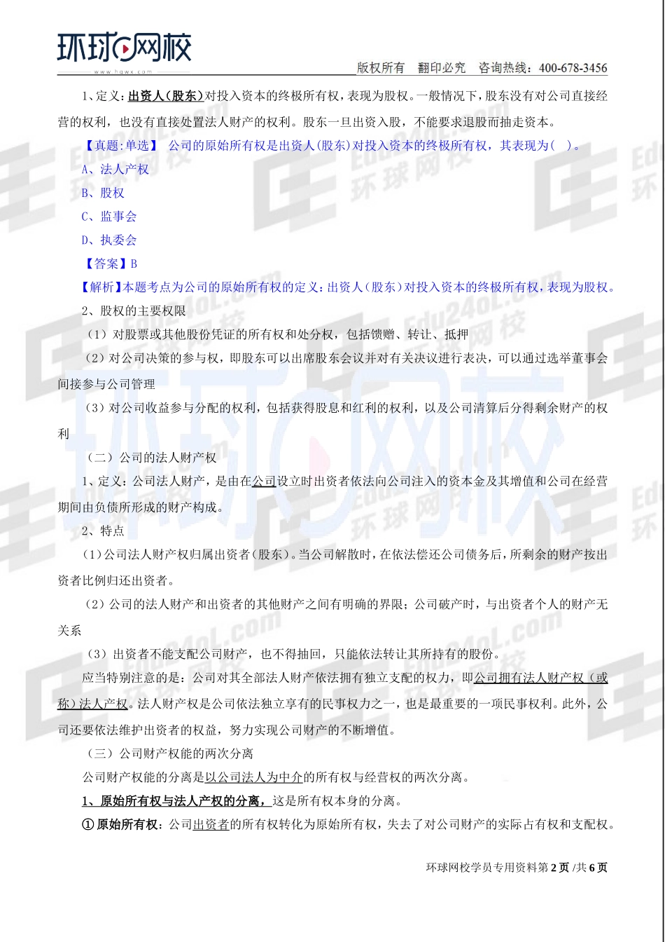 2018中级经济师-工商-精讲班【孙晶晶】-08、第2章公司法人治理结构-第1节公司所有者与经营者.doc_第2页