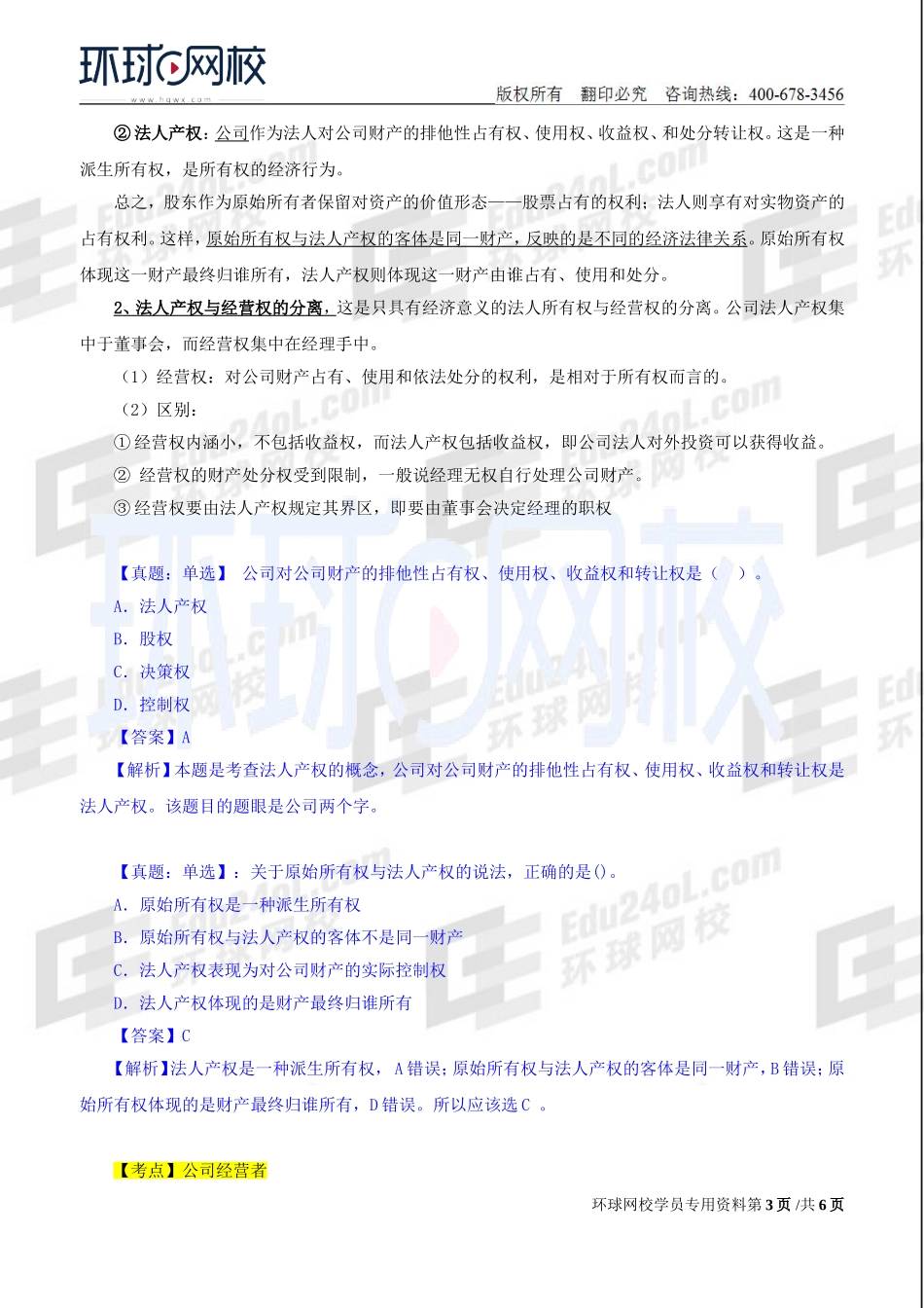 2018中级经济师-工商-精讲班【孙晶晶】-08、第2章公司法人治理结构-第1节公司所有者与经营者.doc_第3页