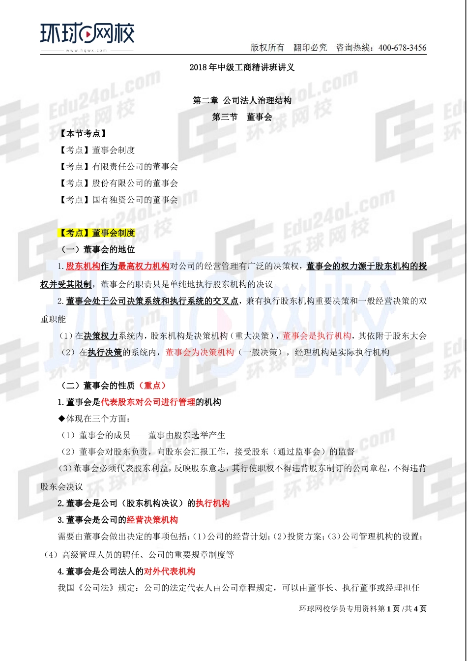 2018中级经济师-工商-精讲班【李争】-15、第2章公司法人治理结构-第3节董事会（1）.doc_第1页