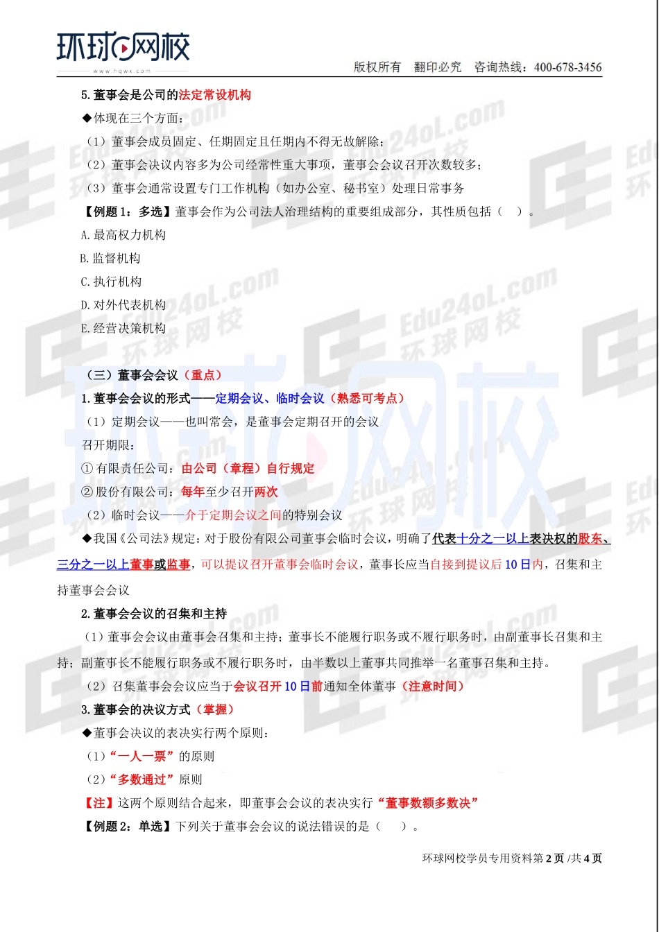 2018中级经济师-工商-精讲班【李争】-15、第2章公司法人治理结构-第3节董事会（1）.doc_第2页