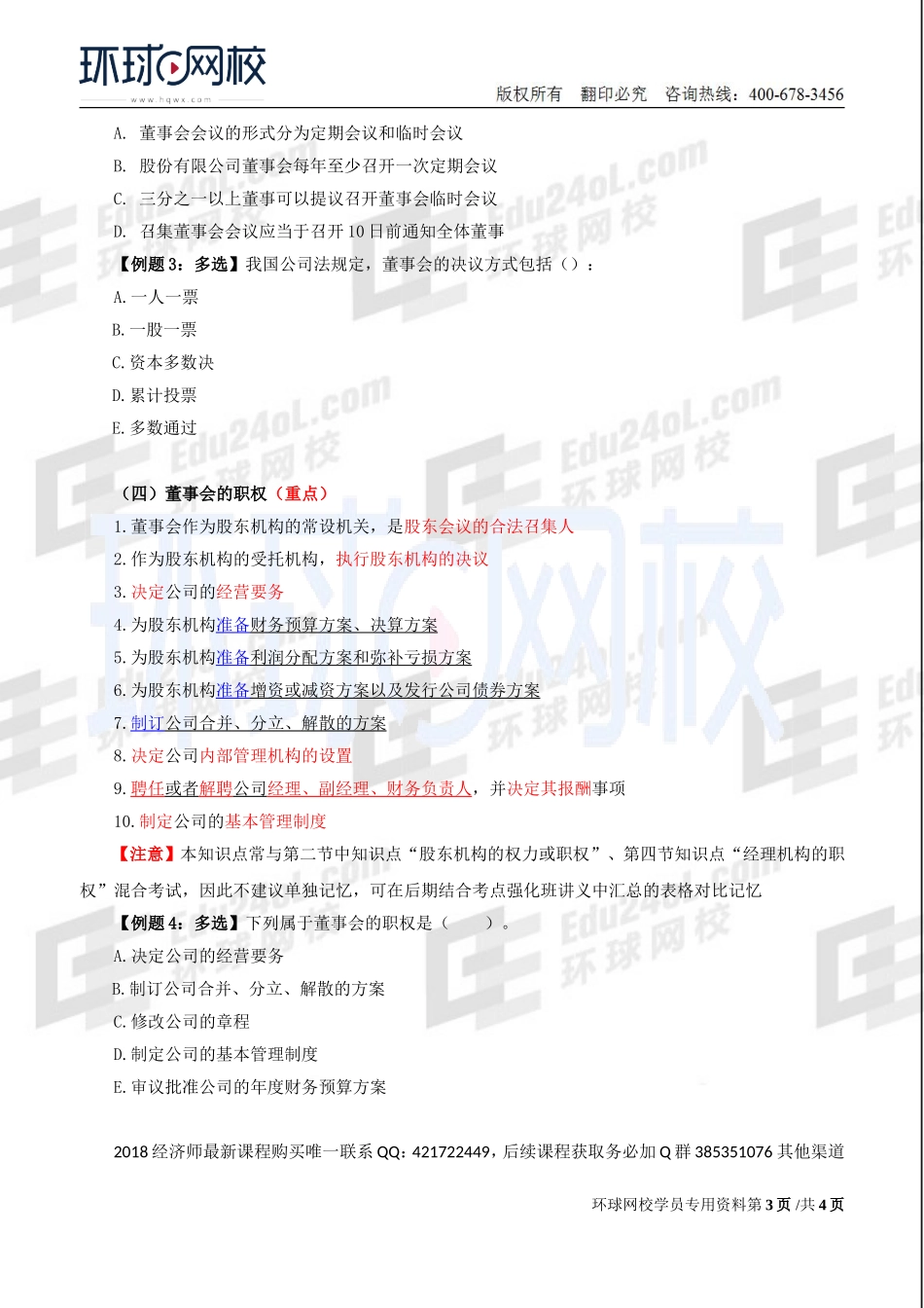 2018中级经济师-工商-精讲班【李争】-15、第2章公司法人治理结构-第3节董事会（1）.doc_第3页