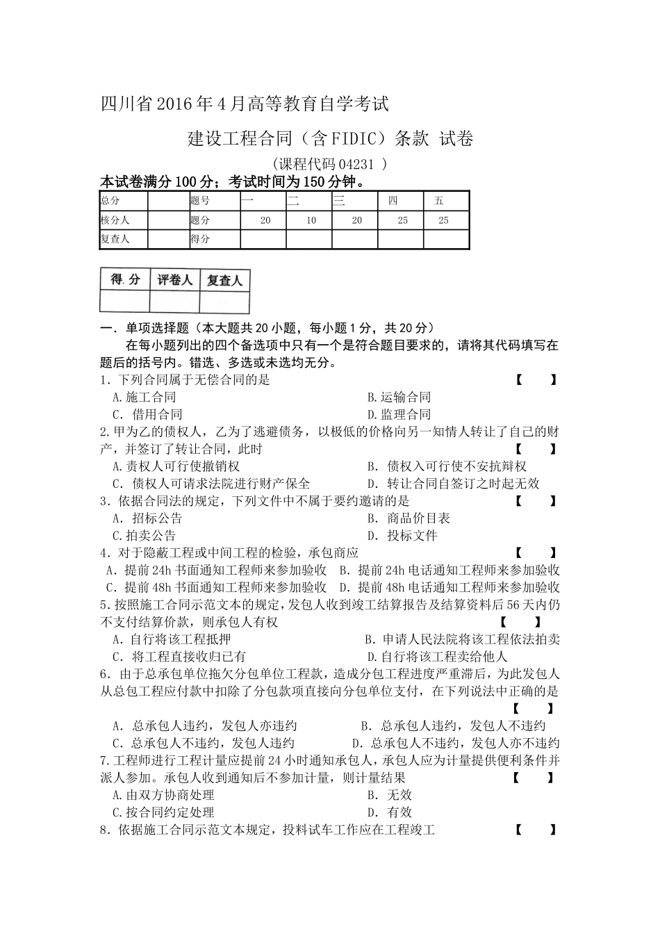04231建设工程合同条款 2016年4月（含答案）.doc_第1页