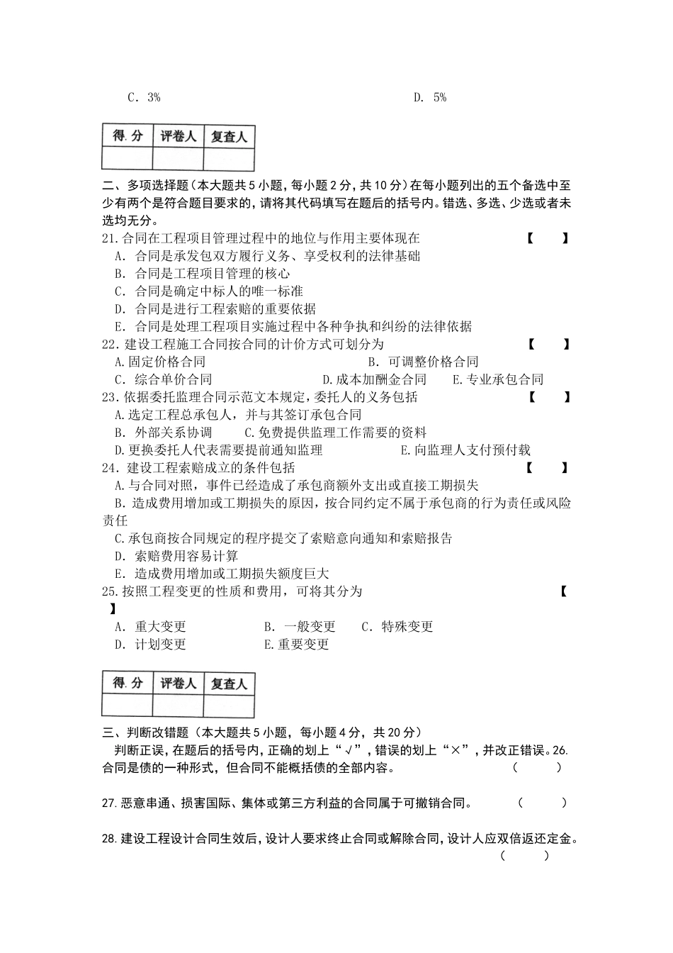 04231建设工程合同条款 2016年4月（含答案）.doc_第3页